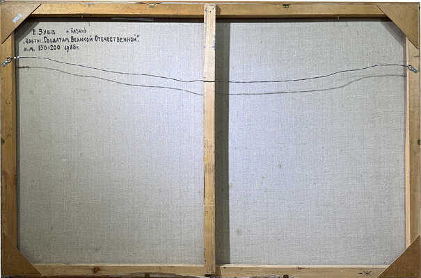 Зуев Евгений Владимирович. Цветы. Солдатам Великой Отечественной войны